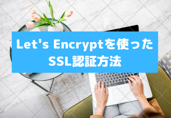 【初心者】「Let's Encrypt」を使った無料のSSL証明書を発行しhttps化する方法