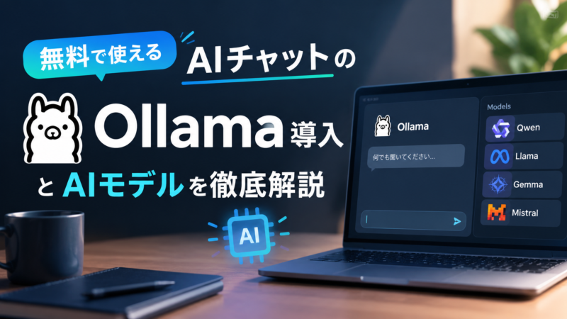 OllamaとAIモデル徹底解説