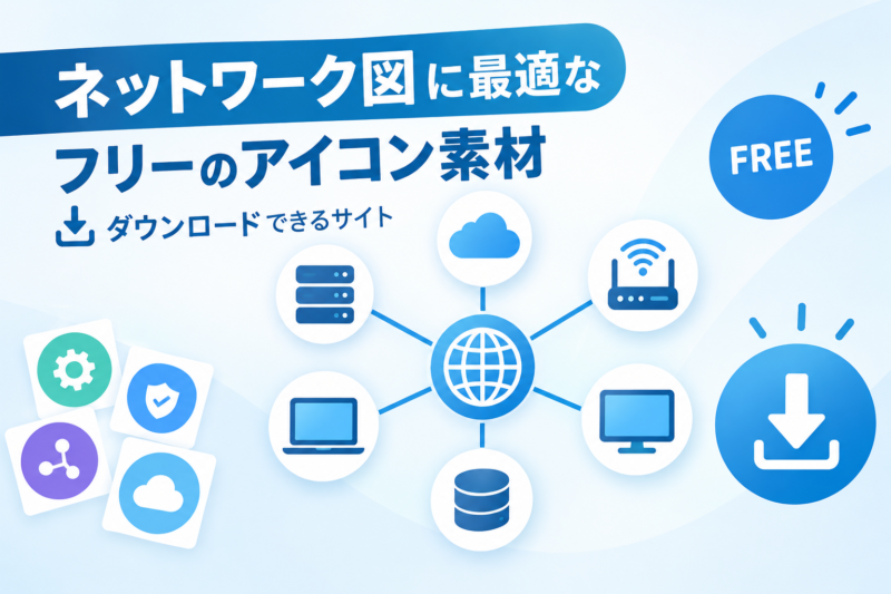 ネットワーク図に最適なフリーのアイコン素材をダウンロードできるサイト