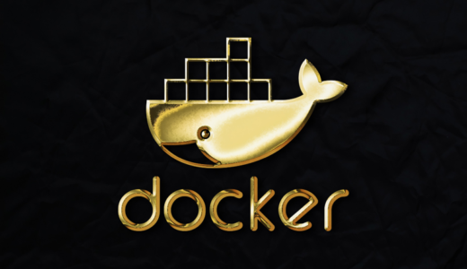 Docker のImageを作成する方法