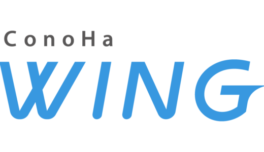 ドメインの引っ越し方法：「ConoHa Wing」へのドメイン移設